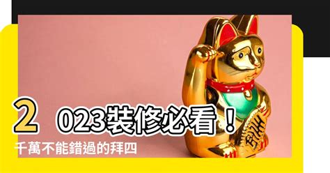 拜四角吉日2023|【拜 四角 吉日】2023必備吉日指南：別錯過搬家、拜四角最佳時。